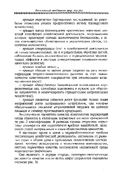 Экологические нормативы качества компонентов окружающей среды относятся к вторичным нормативам согласно приведенной на рис. 3 классификации. В развитых странах вторичные нормативы понимаются как ограничители вредных воздействий, наносящих ущерб материальным и иным общественным ценностям.