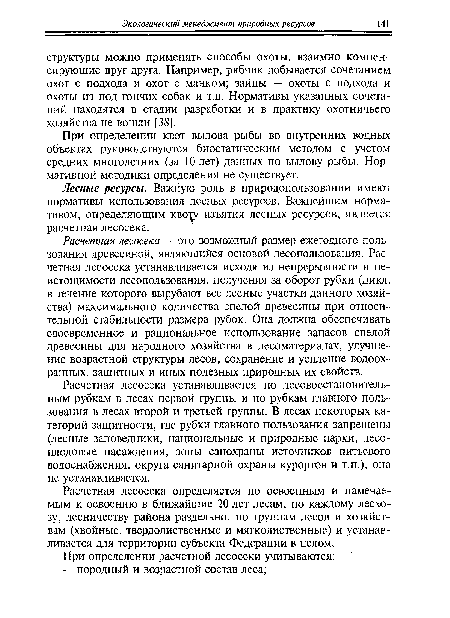 Лесные ресурсы. Важную роль в природопользовании имеют нормативы использования лесных ресурсов. Важнейшим нормативом, определяющим квор изъятия лесных ресурсов, является расчетная лесосека.