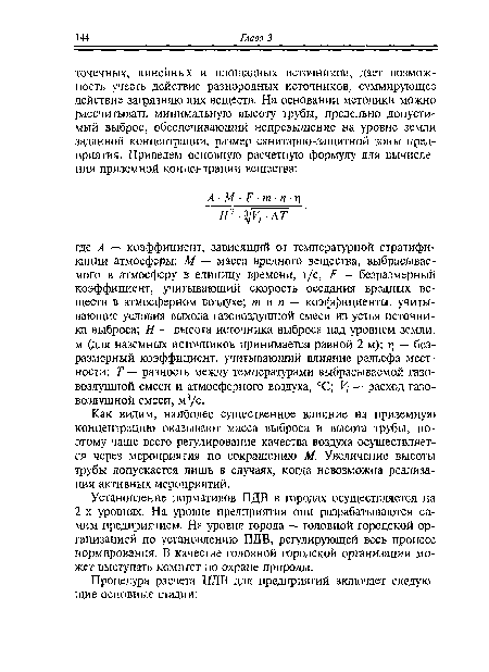 Как видим, наиболее существенное влияние на приземную концентрацию оказывают масса выброса и высота трубы, поэтому чаще всего регулирование качества воздуха осуществляется через мероприятия по сокращению М. Увеличение высоты трубы допускается лишь в случаях, когда невозможна реализация активных мероприятий.