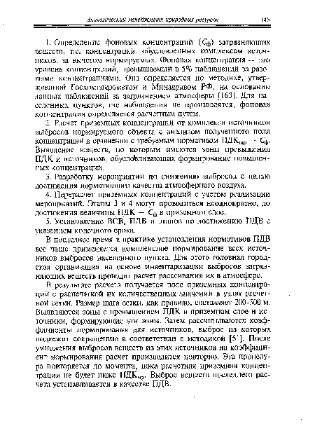 В последнее время в практике установления нормативов ПДВ все чаще применяется комплексное нормирование всех источников выбросов населенного пункта. Для этого головная городская организация на основе инвентаризации выбросов загрязняющих веществ проводит расчет рассеивания их в атмосфере.