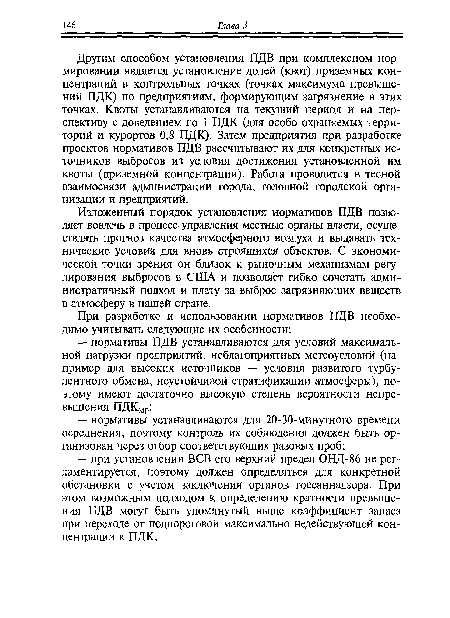 Изложенный порядок установления нормативов ПДВ позволяет вовлечь в процесс управления местные органы власти, осуществлять прогноз качества атмосферного воздуха и выдавать технические условия для вновь строящихся объектов. С экономической точки зрения он близок к рыночным механизмам регулирования выбросов в США и позволяет гибко сочетать административный подход и плату за выброс загрязняющих веществ в атмосферу в нашей стране.