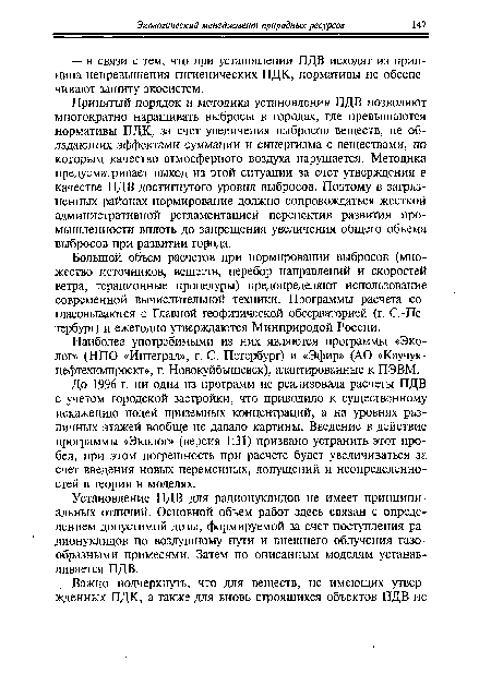 Принятый порядок и методика установления ПДВ позволяют многократно наращивать выбросы в городах, где превышаются нормативы ПДК, за счет увеличения выбросов веществ, не обладающих эффектами суммации и синергизма с веществами, по которым качество атмосферного воздуха нарушается. Методика предусматривает выход из этой ситуации за счет утверждения в качестве ПДВ достигнутого уровня выбросов. Поэтому в загрязненных районах нормирование должно сопровождаться жесткой административной регламентацией перспектив развития промышленности вплоть до запрещения увеличения общего объема выбросов при развитии города.