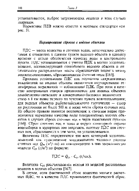 ПДС — масса вещества в сточных водах, максимально допустимая к отведению в данном пункте водного объекта в единицу времени с целью обеспечения качества воды в контрольном пункте. ПДС устанавливается с учетом ПДК в местах водопользования, ассимилирующей способности водного объекта и оптимального распределения массы сбрасываемых веществ между водопользователями, сбрасывающими сточные воды [165].