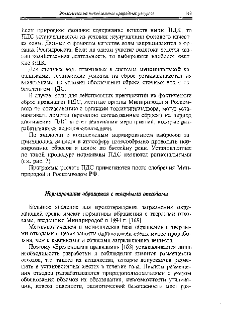 По аналогии с комплексным нормированием выбросов загрязняющих веществ в атмосферу целесообразно проводить нормирование сбросов в целом по бассейну реки. Установленные по такой процедуре нормативы ПДС являются региональными (см. рис. 3).