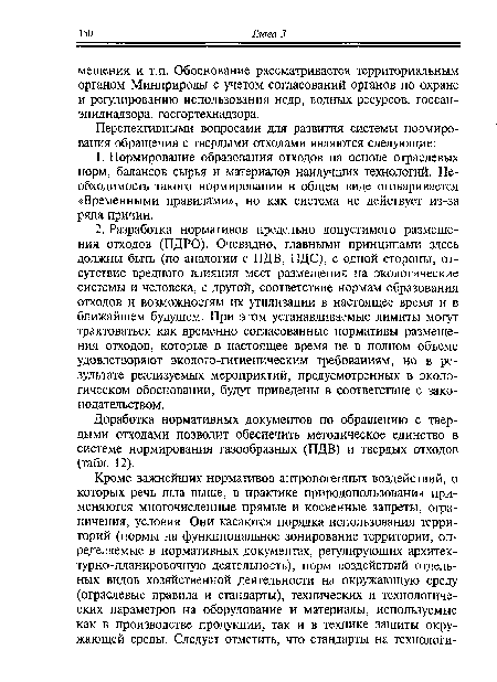 Доработка нормативных документов по обращению с твердыми отходами позволит обеспечить методическое единство в системе нормирования газообразных (ПДВ) и твердых отходов (табл. 12).