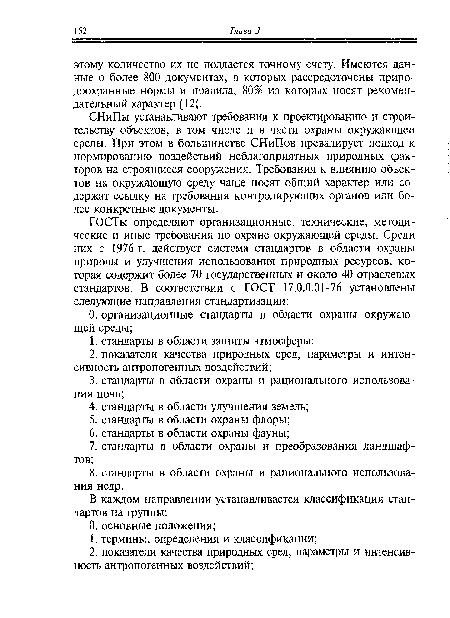 СНиПы устанавливают требования к проектированию и строительству объектов, в том числе и в части охраны окружающей среды. При этом в большинстве СНиПов превалирует подход к нормированию воздействий неблагоприятных природных факторов на строящиеся сооружения. Требования к влиянию объектов на окружающую среду чаще носят общий характер или содержат ссылку на требования контролирующих органов или более конкретные документы.