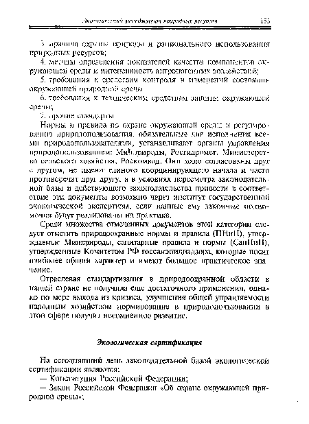 Среди множества отмеченных документов этой категории следует отметить природоохранные нормы и правила (ПНиП), утверждаемые Минприроды, санитарные правила и нормы (СанПиН), утвержденные Комитетом РФ госсанэпиднадзора, которые носят наиболее общий характер и имеют большое практическое значение.