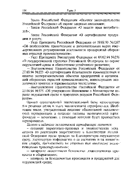 Однако существующей законодательной базы недостаточно для решения целей и задач экологической сертификации. Необходим закон, утверждающий введение обязательной экологической сертификации и создание системы экологической сертификации — механизма, с помощью которого будет проводиться сертификация.