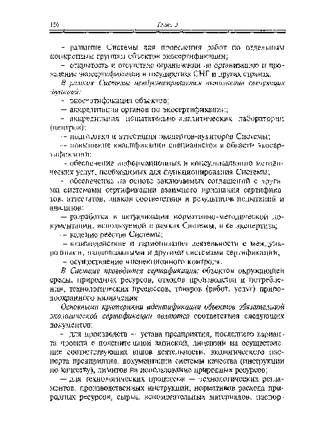 В Системе проводится сертификация: объектов окружающей среды, природных ресурсов, отходов производства и потребления, технологических процессов, товаров (работ, услут) природоохранного назначения.