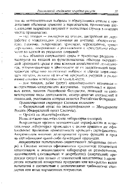 Аккредитация органов экологической сертификации и испытательных лабораторий проводится с целью придания им официального признания правомочности проводить сертификацию. Аккредитация означает делегирование органу функций и прав на сертификацию какой-либо однородной продукции.