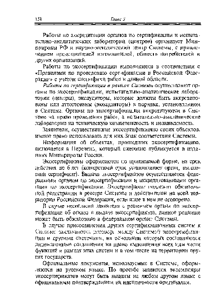 Работы по сертификации в рамках Системы осуществляют органы по экосертификации, испытательно-аналитические лаборатории (центры), экоаудиторы, которые должны быть аккредитованы или аттестованы (экоаудиторы) в порядке, установленном в Системе. Органы по экосертификации аккредитуются в Системе на право проведения работ, а испытательно-аналитические лаборатории на техническую компетентность и независимость.