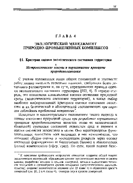 С учетом изложенных выше общих положений и этапности работ можно выделить несколько позиций, требующих более детального рассмотрения и, по сути, определяющих правила оценки экологического состояния территории [103, 4]. В первую очередь, это концепция комплексной оценки состояния природной среды (экологического состояния территорий), а также выбор наиболее информативных критериев оценки состояния экосистем и их биотической и абиотической составляющих при строгом соблюдении требований метрологии .