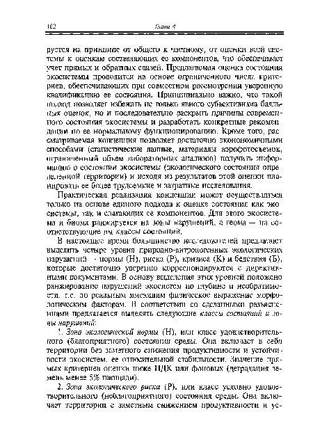 Практическая реализация концепции может осуществляться только на основе единого подхода к оценке состояния как экосистемы, так и слагающих ее компонентов. Для этого экосистема и биома ранжируется на зоны нарушений, а геома — на соответствующие им классы состояний.