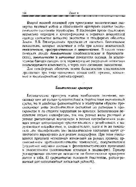 Второй важной позицией при проведении экологических экспертиз является выбор и обоснование критериев оценки экологического состояния территории. В настоящее время существует несколько подходов к классификации и иерархии показателей оценки состояния (классов) экосистем и геосферных оболочек Земли. В.В. Виноградовым предлагается выделять биотические показатели, которые включают в себя три класса показателей: тематические, пространственные и динамические. В состав тематических входят ботанические (геоботанические и биохимические), зоологические и почвенные показатели оценки. За исключением биохимических они характеризуют ресурсный потенциал анализируемого компонента, а через него состояние экосистемы.