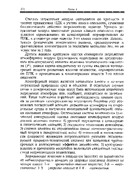 Другим важным критерием оценки суммарного загрязнения атмосферного воздуха (различными веществами по среднегодовым концентрациям) является величина комплексного показателя (Р), равная корню квадратному из суммы квадратов концентраций веществ различных классов опасности, нормированных по ПДК и приведенных к концентрациям веществ 3-го класса опасности.