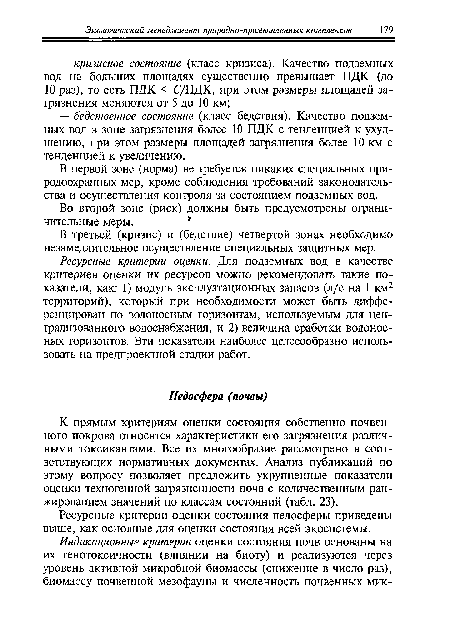 В третьей (кризис) и (бедствие) четвертой зонах необходимо незамедлительное осуществление специальных защитных мер.