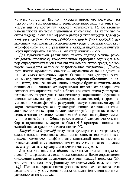 Второй способ (метод) получения суммарных (интегральных) оценок степени геоэкологической измененности территории реализуется через учет коэффициента площадной пораженности и относительной измененности, путем их суммирования по всем рассматриваемым критериям и компонентам среды.