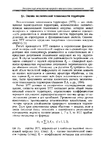 Экологическая техноемкость территории (ЭТТ) — это обобщенная характеристика территории, количественно соответствующая максимальной техногенной нагрузке, которую может выдержать и переносить в течение длительно времени совокупность реципиентов и экологических систем территории без нарушения их структурных и функциональных свойств. Синонимом ЭТТ является предельно допустимая техногенная нагрузка (ПДТН) [1].