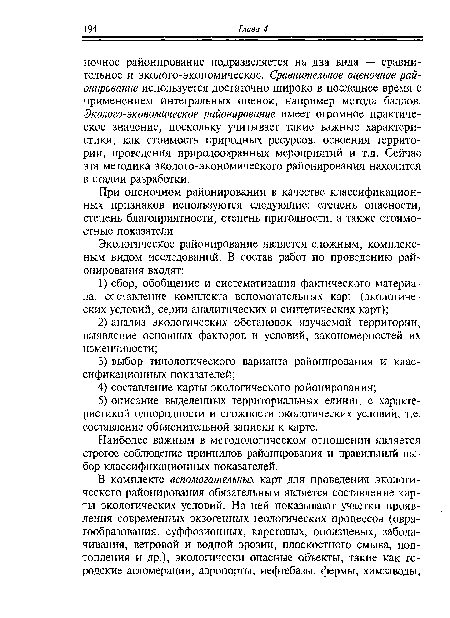 Наиболее важным в методологическом отношении является строгое соблюдение принципов районирования и правильный выбор классификационных показателей.