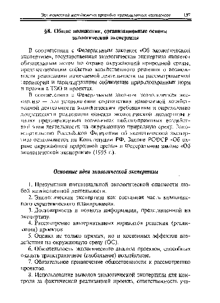 В соответствии с Федеральным законом «Об экологической экспертизе», государственная экологическая экспертиза является обязательным актом но охране окружающей природной среды, предшествующим событию хозяйственного решения о возможности реализации намечаемой деятельности на рассматриваемой территории и гарантирующим соблюдение природоохранных норм и правил в ТЭО и проектах.