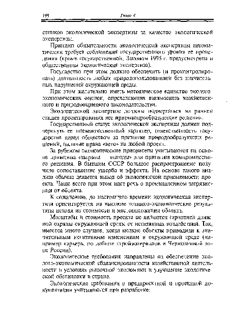 Принцип обязательности экологической экспертизы автоматически требует соблюдения государственного уровня ее проведения (кроме государственной, Законом 1995 г. предусмотрена и общественная экологическая экспертиза).