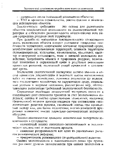 Экологические требования — это основа для размещения объектов хозяйственной деятельности на рассматриваемой территории и соблюдения рациональности использования всех видов природных ресурсов этой территории.