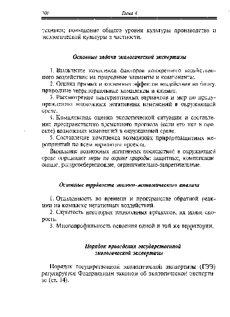 Выявление возможных негативных последствий в окружающей среде определяет меры по охране природы: защитные, компенсационные, ресурсосберегающие, ограничительно-запретительные.