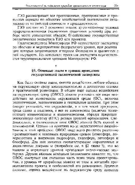 ГЭЭ состоит из 2 основных этапов: а) согласование условий природопользования (назначение граничных условий) при выборе места размещения объекта; б) собственно государственная экологическая экспертиза ТЭО или проектов.