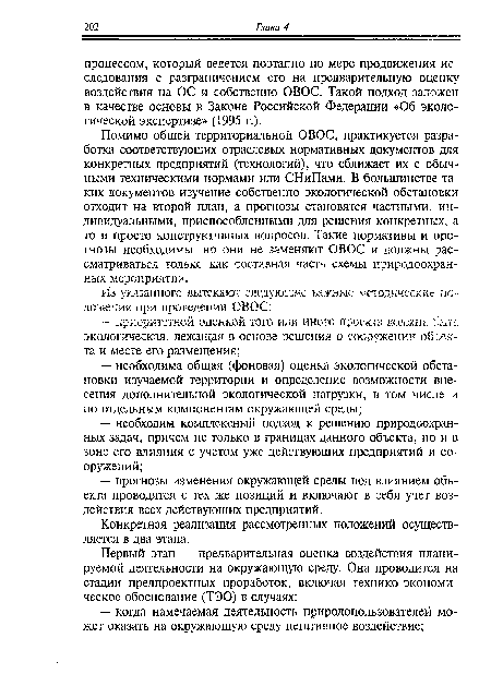 Помимо общей территориальной ОВОС, практикуется разработка соответствующих отраслевых нормативных документов для конкретных предприятий (технологий), что сближает их с обычными техническими нормами или СНиПами. В большинстве таких документов изучение собственно экологической обстановки отходит на второй план, а прогнозы становятся частными, индивидуальными, приспособленными для решения конкретных, а то и просто конструктивных вопросов. Такие нормативы и прогнозы необходимы, но они не заменяют ОВОС и должны рассматриваться только как составная часть схемы природоохранных мероприятий.