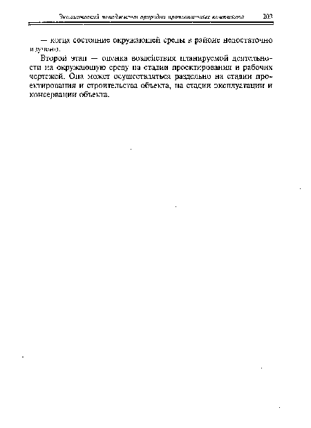 Второй этап — оценка воздействия планируемой деятельности на окружающую среду на стадии проектирования и рабочих чертежей. Она может осуществляться раздельно на стадии проектирования и строительства объекта, на стадии эксплуатации и консервации объекта.