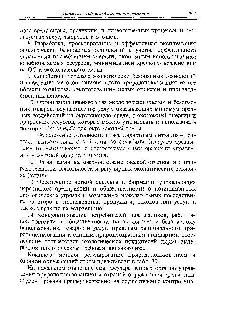 Комплекс методов регулирования природопользованием и охраной окружающей среды представлен в табл. 30.