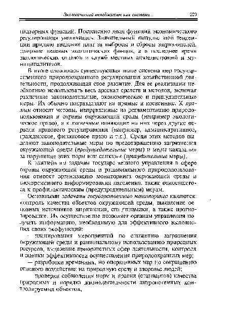 К важнейшим задачам государственного управления в сфере охраны окружающей среды и рационального природопользования относят организацию мониторинга окружающей среды и своевременного информирования населения, также относящегося к профилактическим (предупредительным) мерам.