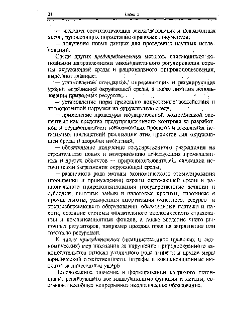 К числу принудительных (административно-правовых и экономических) мер наказания за нарушение природоохранного законодательства относят различного рода запреты и другие меры юридической ответственности, штрафы и компенсационные выплаты за нанесенный ущерб.