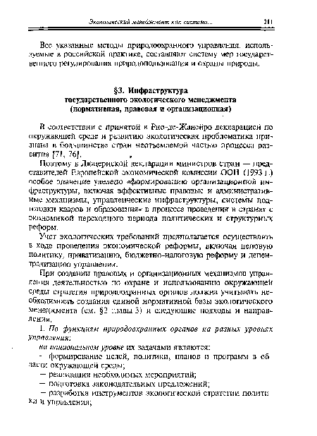 Все указанные методы природоохранного управления, используемые в российской практике, составляют систему мер государственного регулирования природопользования и охраны природы.