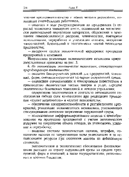 Направления реализации экономического механизма природопользования приведены на рис. 5.