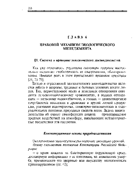 Экологическое законодательство включает несколько уровней.