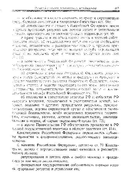 Конституцией Российской Федерации определяются субъекты принятия и совершенствования экологического законодательства.