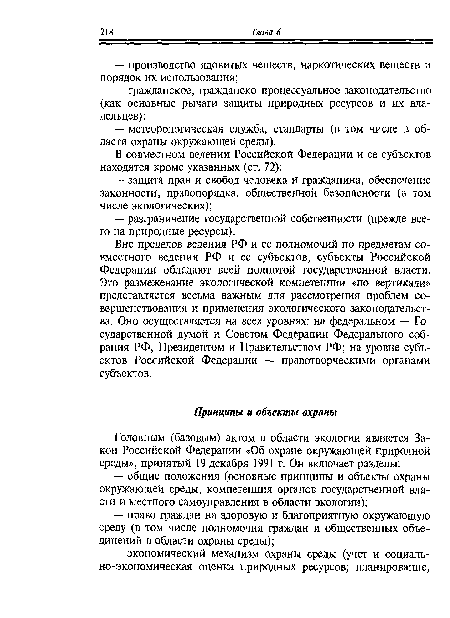 Вне пределов ведения РФ и ее полномочий по предметам совместного ведения РФ и ее субъектов, субъекты Российской Федерации обладают всей полнотой государственной власти. Это размежевание экологической компетенции «по вертикали» представляется весьма важным для рассмотрения проблем совершенствования и применения экологического законодательства. Оно осуществляется на всех уровнях: на федеральном — Государственной думой и Советом Федерации Федерального собрания РФ, Президентом и Правительством РФ; на уровне субъектов Российской Федерации — правотворческими органами субъектов.