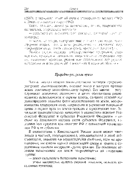 Особой охране подлежат государственные природные- заповедники, природные заказники, национальные природные парки, памятники природы, редкие или находящиеся под угрозой исчезновения виды растений и животных я места их обитзння.