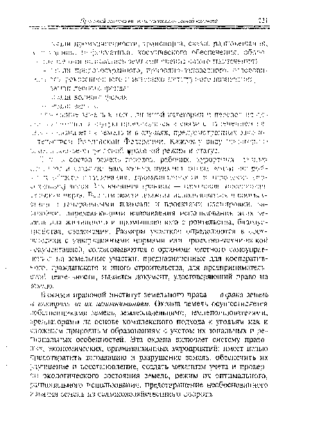 Важный правовой институт земельного права — охрана земель и контроль за их использованием. Охрана земель осуществляется собственниками земель, землевладельцами, землепользователями, арендаторами на основе комплексного подхода к угодьям как к сложным природным образованиям с учетом их зональных и региональных особенностей. Эта охрана включает систему правовых, экономических, организационных мероприятий; имеет целью предотвратить деградацию и разрушение земель, обеспечить их улучшение и восстановление, создать механизм учета и проверки экологического состояния земель, режим их оптимального, рационального использования, предотвращение необоснованного изъятия земель из сельскохозяйственного оборота.