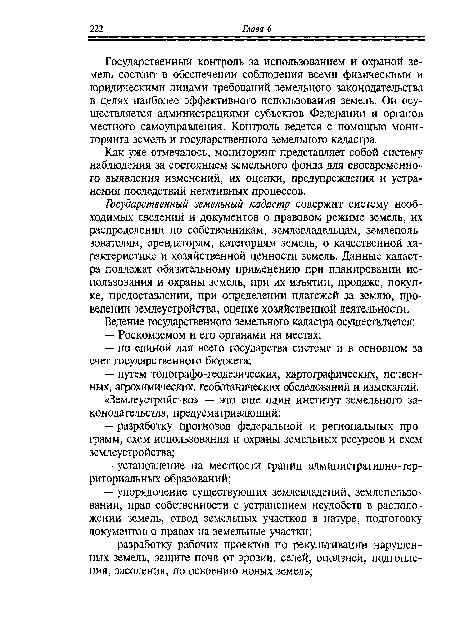 Государственный земельный кадастр содержит систему необходимых сведений и документов о правовом режиме земель, их распределении по собственникам, землевладельцам, землепользователям, арендаторам, категориям земель, о качественной характеристике и хозяйственной ценности земель. Данные кадастра подлежат обязательному применению при планировании использования и охраны земель, при их изъятии, продаже, покупке, предоставлении, при определении платежей за землю, проведении землеустройства, оценке хозяйственной деятельности.