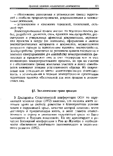 Землеустроительный процесс состоит из подготовительных работ, разработки прогнозов, схем, проектов землеустройства, рассмотрения и утверждения проектной документации, перенесения проектов в натуру (на местность), оформления и выдачи землеустроительных материалов и документов, осуществления авторского надзора за выполнением проектов землеустройства. Землеустройство проводится по решениям органов государства и местного самоуправления, го ходатайству заинтересованных физических и юридических лиц за счет государства или за счет инициаторов землеустроительного процесса, но при их участии и с обозначением границ земельных участков и полей севооборотов межевыми знаками установленного образца. Их повреждение или уничтожение влечет административную ответственность, а установленная в порядке землеустройства организация территории является обязательной для всех граждан и должностных лиц.