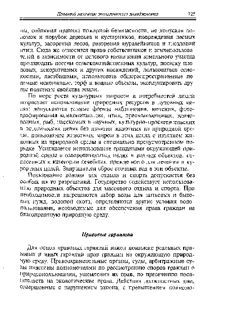 По мере роста культурных запросов и потребностей людей возрастает использование природных ресурсов в духовных целях: допускаются разные формы наблюдения, мечения, фотографирования млекопитающих, птиц, пресмыкающихся, земноводных, рыб, насекомых в научных, культурно-просветительских и эстетических целях без изъятия животных из природной среды, пользование животным миром в этих целях с изъятием животных из природной среды в специально предусмотренном порядке. Усиливается использование гражданами окружающей природной среды в оздоровительных целях и водных объектов, отнесенных к категории лечебных, прежде всего для лечения и курортных целей. Запрещается сброс сточных вод в эти объекты.