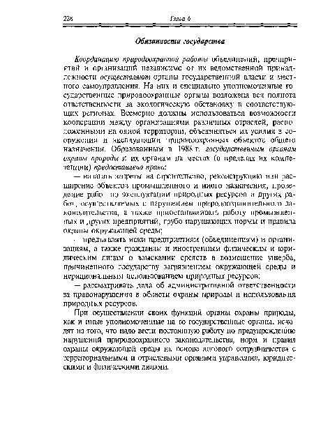 При осуществлении своих функций органы охраны природы, как и иные уполномоченные на то государственные органы, исходят из того, что надо вести постоянную работу по предупреждению нарушений природоохранного законодательства, норм и правил охраны окружающей среды на основе делового сотрудничества с территориальными и отраслевыми органами управления, юридическими и физическими лицами.