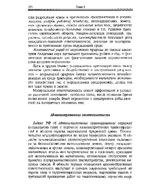 Экологический ущерб от загрязнения природы по оценке институтов Академии наук превышает триллионы рублей в год, и фактическое возмещение его физическими лицами осуществляется пока неудовлетворительно.