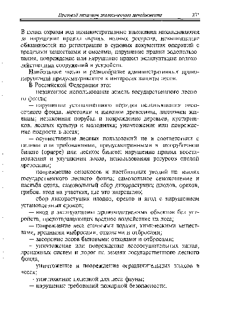 Наибольшее число и разнообразие административных правонарушений предусматривается в интересах защиты лесов.