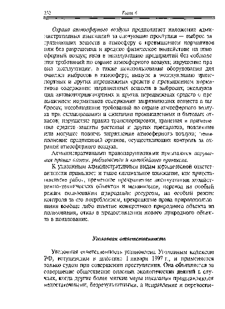 К указанным административным видам юридической ответственности примыкает и такое специальное взыскание, как приостановление работ, временное прекращение эксплуатации хозяйственно-технических объектов и механизмов, перевод на особый режим пользования природным ресурсом, на особый режим контроля за его потреблением, прекращение права природопользования вообще либо изъятие конкретного природного объекта из пользования, отказ в предоставлении нового природного объекта в пользование.