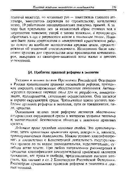 Указами и иными актами Президента Российской Федерации в России провозглашена правовая масштабная реформа, призванная закрепить современные общественные отношения. Активизируются правовые научные силы для ее разработки, конкретизации, планирования, поэтапного осуществления. Она касается и охраны окружающей среды. Чрезвычайно важно уяснить проблемы правовой реформы в экологии, пути ее продвижения, цели, средства.