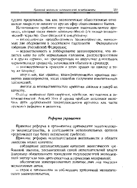 Отсюда появление противоречий, пробелов, нестыковок в законодательстве. Анализ этих и других проблем позволяет намечать пути продвижения законодательного процесса как части правовой реформы в экологии.