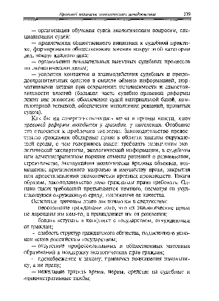 Как бы ни совершенствовались ветви и органы власти, ключ правовой реформы находится у граждан, у населения. Особенно это относится к проблемам экологии. Законодательство предоставило гражданам обширные права в области защиты окружающей среды, о чем говорилось выше: требовать назначения экологической экспертизы, экологической информации, в судебном или административном порядке отмены решений о размещении, строительстве, эксплуатации экологически вредных объектов, возмещения причиненного здоровью и имуществу вреда, закрытия или приостановления экологически вредных производств. Таким образом, законодательство дало гражданам права требовать. Однако таких требований предъявляется немного, несмотря на ухудшающуюся окружающую среду, понижение ее качества.